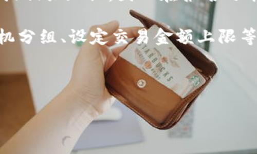 与关键词

  烽火杯虚拟币交易指南：独家解析投资技巧与市场动态 / 

 guanjianci 烽火杯, 虚拟币, 投资技巧, 市场动态 /guanjianci 

详细介绍

随着数字货币的迅速崛起，越来越多的用户和投资者开始关注虚拟币交易，而烽火杯作为一种新兴的投资和交易活动，更是引发了市场的广泛关注。烽火杯不仅是一个比赛或活动的名称，更是一个让您体验虚拟币交易的绝佳途径。本文将深入探讨烽火杯虚拟币，并为您提供一份全面的交易指南，帮助您在复杂的数字货币市场中找到自己的定位。

烽火杯的起源可以追溯到对数字货币交易的广泛兴趣。随着比特币、以太坊等各种虚拟币相继发布，市场需求开始急剧上升。烽火杯实质上是一个虚拟币交易平台及相关联活动的集合，旨在培养投资者的交易技巧，促进市场信息的流通，同时也为参与者提供了一个展示自己投资理念和思路的舞台。

在接下来的内容中，我们将详细讨论烽火杯的特点、参与方式及其优势。同时，为了满足大多数潜在投资者的需求，我们还将回答5个可能相关的问题，帮助读者更好地理解这一新兴市场。

烽火杯的特点
烽火杯的特点主要体现在以下几个方面：

ul
    listrong竞争性：/strong烽火杯不仅是一个投资平台，更是一个竞技场。在这里，参与者可通过交易技巧的较量来获得更高的收益。/li
    listrong教育性：/strong烽火杯往往伴随着教育内容，投资者可以参加各种研讨会、培训课程，提升自己的理论水平和交易能力。/li
    listrong透明性：/strong大多数烽火杯活动都提供详细的交易数据和分析，让投资者能够更清楚地了解市场动态。/li
    listrong奖励机制：/strong不少烽火杯会设立奖金或其他奖励，激励参与者积极参与，提高交易的热情。/li
    listrong社交性质：/strong烽火杯涵盖了很多社交因素，参与者可以通过活动建立联系，交换信息和资源。/li
/ul

如何参与烽火杯
想要参与烽火杯，您可以按照以下步骤进行：

ol
    listrong注册账号：/strong您需要在烽火杯平台上注册一个账户，提供必要的个人信息，并进行身份验证，以确保安全。/li
    listrong了解规则：/strong在参与之前，仔细阅读并理解烽火杯的规则和要求，包括交易的基本玩法、奖励机制等。/li
    listrong选择虚拟币：/strong根据自身的兴趣和研究选择合适的虚拟币进行投资，好的选择会直接影响交易的收益。/li
    listrong制定策略：/strong在交易之前，需要制定合理的投资策略，包括风险控制和利润目标。/li
    listrong参与交易：/strong按照您的交易计划开始操作，可以通过平台提供的图表和工具进行技术分析。/li
    listrong总结与反馈：/strong参与结束后，及时总结自己在交易中的得失，并申请反馈，以便于下次的改进。/li
/ol

优势与风险
在参与烽火杯的活动中，投资者可以获得多种优势，但同时也要意识到潜在的风险。

strong优势：/strong
ul
    listrong提升技能：/strong通过竞赛的方式，投资者可以在实践中提高自己的交易技能。/li
    listrong信息获取：/strong活动期间，参与者可以获取到大量的市场数据和行业动态，帮助更好地做出决策。/li
    listrong建立网络：/strong连接到行业内的其他投资者或专家，扩展自己的人脉资源。/li
    listrong潜在收益：/strong通过成功的交易，参与者可能获得丰厚的利润回报。/li
/ul

strong风险：/strong
ul
    listrong市场波动：/strong虚拟币市场波动较大，投资者必须承受价格的剧烈波动带来的风险。/li
    listrong心理压力：/strong在竞争环境中，投资者可能会受到情绪的影响，导致非理性的交易决策。/li
    listrong信息误导：/strong网络上流传的信息良莠不齐，缺乏足够鉴别能力可能造成错误判断。/li
    listrong投资失误：/strong如果没有制定好交易策略，盲目跟风可能会导致严重的财务损失。/li
/ul

回答常见问题

1. 烽火杯的投资回报率是多少？
投资回报率是评估任何投资项目好坏的重要指标之一。但在烽火杯的环境里，回报率并没有一个标准的答案，因为它受到众多因素的影响，例如市场状况、参与者的交易策略、选取的虚拟币种类等等。在一个理想的情况下，如果投资者能够通过合理的策略和良好的判断来进行交易，那么回报率可能非常可观。

除了市场外部的影响，个人的交易能力、知识水平和信息获取能力同样极其重要。有些参与者可能在短短几天或几周内实现数倍的盈利，而另一些参与者则可能面临本金损失。这就要求参与者不仅要有投资的勇气，还要有充分的市场分析能力。此外，烽火杯提供的社群和教育资源也可以帮助参与者更好地理解市场。

2. 如何选择合适的虚拟币进行交易？
选择适合的虚拟币进行交易是一项关键信息，能直接影响到投资者的成功概率。首先，您需要深入了解各个虚拟币的基本信息，包括其白皮书、技术背景、社区支持、交易量等。在此基础上，可以通过技术分析和心理分析来评估该币种的走势。

其次，可以参考一些主流的市场指标，如市值、成交量等，了解币种的市场表现。对于小型虚拟币，尽可能选择那些声誉良好、技术团队实力强的项目。此外，不同市场环境下，虚拟币的表现也会有很大区别，因此还需要关注市场整体的趋势。经济、政策变动，甚至新闻事件都会影响虚拟币价格，因此保持对外界因素的敏感性，无疑会提升您的交易获利概率。

3. 烽火杯努力的目标是什么？
烽火杯的目标主要体现在三个方面：教育、竞技和提升市场透明度。首先，在教育方面，烽火杯致力于帮助参与者提升交易能力，通过提供多种形式的知识分享和实战培训，让投资者能够更好地掌握市场动态和交易技巧。这种教育性与投资性结合的方式，旨在培养出更加理性的客户群体，减少因盲目投资而造成的经济损失。

其次，烽火杯的竞技性质为参与者提供了一个展示交易技术的平台。通过竞争，投资者不仅可以提高自己的技能，同时也能通过与其他交易者的交流获取更丰富的市场信息，促进彼此的成长。最后，烽火杯作为一个广泛的活动，致力于提升虚拟币市场的透明度，确保参与者能够在一个相对公平和开放的环境下进行交易。通过这个平台，投资者可以获取多样化的信息，进而做出更好的投资决策。

4. 如何控制风险，保证投资安全？
任何投资行为都伴随着风险，尤其是在波动性极大的虚拟币市场中，更需要采取必要的风险控制措施。首先，投资者应该根据自身的风险承受能力来制定合理的投资比例，切忌将全部资金投入单一项目。此外，如果可能的话，可以考虑使用止损和止盈的策略，确保及时锁定盈利或减少损失。

其次，投资者应时刻关注市场变化，无论是通过现实世界的新闻事件，还是通过技术分析图形，都要保持对市场的敏感性。在信息时代，各种数据及信息触手可及，投资者要学会筛选有用的资讯，以便快速作出反应，避免因为错过时机而造成损失。

最后，建议投资者多多参与社区讨论，关注专家的观点，在不断学习和交流中提升自己的决策能力。通过多样化投资、严格执行策略，加上对市场动态的敏锐把控，您就能更有效地控制风险，增强对资金的安全保证。

5. 参与烽火杯有什么要求？
每个烽火杯活动可能会有不同的参与要求，一般来说，您必须注册一个有效的账户，并在规定时间内完成相关的身份验证。此外，某些烽火杯可能还会要求参与者具备一定的交易经验或相关知识，因此在报名之前需要提前了解活动的具体规则。

在参与过程中，遵循活动的规则是必须的，这包括遵守交易限制、规定的资金分配等，不服从这些规定可能会导致被除名。在某些情况下，活动主办方会为了保障交易公平性，采取如随机分组、设定交易金额上限等措施来维护活动的顺利进行。

总之，参与烽火杯不仅能够让您提升自己的交易技能，还有机会获得丰厚的回报。但在参与之前，一定要深入了解活动要求，确保自己能够在这个热潮中把握住机会。

通过以上内容的详细解析，相信您对烽火杯这一新兴的虚拟币交易活动有了更全面的认识，期待您能在这个充满挑战与机遇的市场中找到自己的位置！