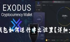 小狐狸钱包如何进行中文