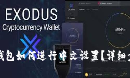 小狐狸钱包如何进行中文设置？详细步骤解析