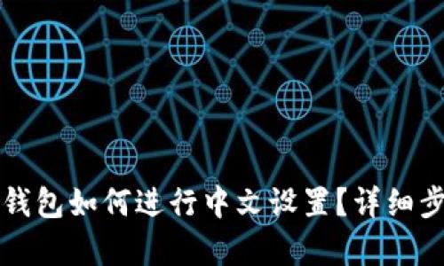 小狐狸钱包如何进行中文设置？详细步骤解析