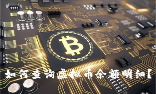 如何查询虚拟币余额明细？