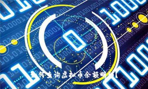 如何查询虚拟币余额明细？