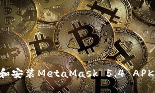 如何下载和安装MetaMask 5.4 APK:详细指南
