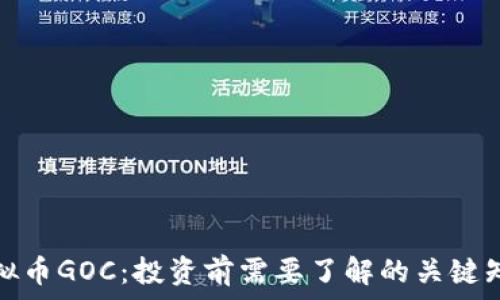   
虚拟币GOC：投资前需要了解的关键知识