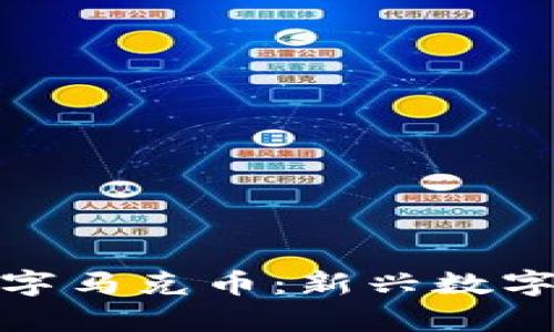 : 虚拟数字马克币:新兴数字货币解析