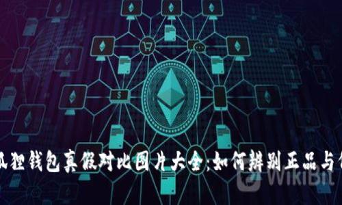 小狐狸钱包真假对比图片大全:如何辨别正品与仿品