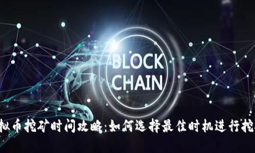 虚拟币挖矿时间攻略:如何选择最佳时机进行挖矿?