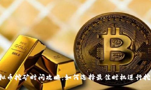 虚拟币挖矿时间攻略:如何选择最佳时机进行挖矿?
