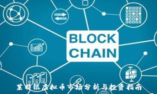 莱特银虚拟币市场分析与投资指南