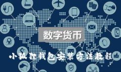 小狐狸钱包安装方法教程