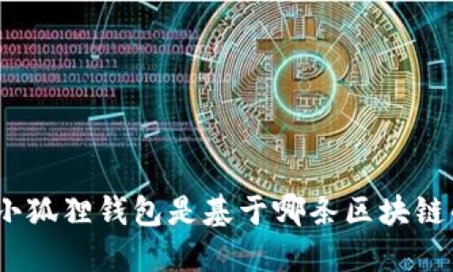 : 小狐狸钱包是基于哪条区块链的?