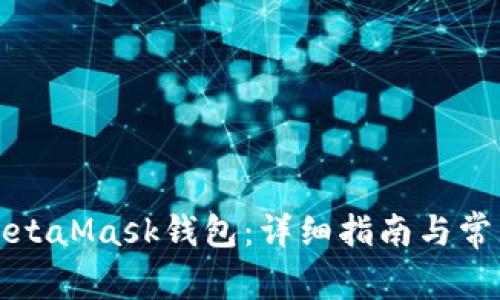 如何绑定MetaMask钱包：详细指南与常见问题解答
