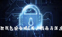 小狐狸钱包安全吗？用户