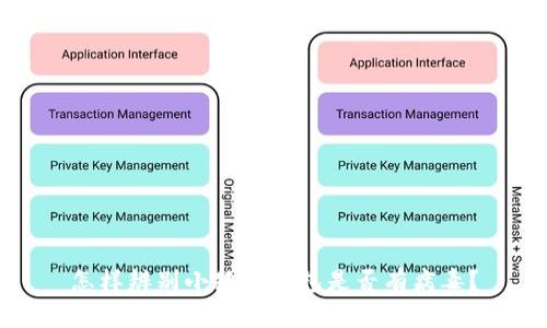 怎样辨别小狐狸钱包是否有病毒？