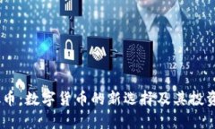  KGC虚拟币：数字货币的新