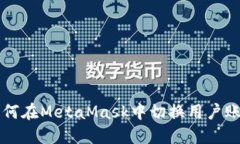 如何在MetaMask中切换用户账