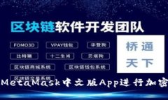 如何使用MetaMask中文版Ap