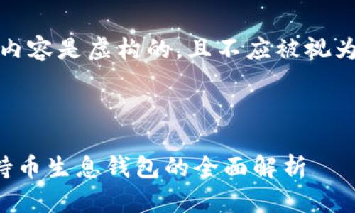 请注意:本内容是虚构的,且不应被视为金融建议。
:
虚拟货币持币生息钱包的全面解析