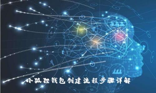 小狐狸钱包创建流程步骤详解
