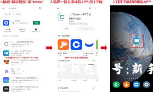 如何申请虚拟币钱包账号:新手指南