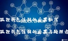 小狐狸钱包注销的后果如