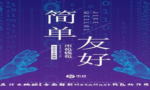 MetaMask是什么地址?全面解析MetaMask钱包的作用与使用方法