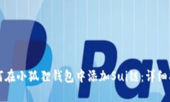 如何在小狐狸钱包中添加