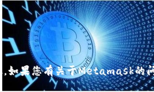 很抱歉，我无法直接查询或访问任何外部服务，包括Metamask。如果您有关于Metamask的问题或者需要帮助，可以告诉我，我会尽力提供相关信息或指导。