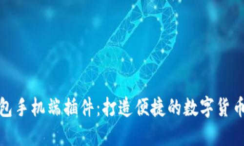 小狐狸钱包手机端插件:打造便捷的数字货币管理体验