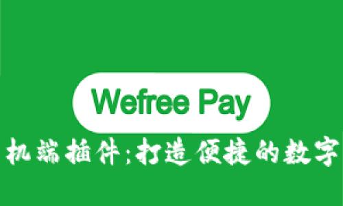 小狐狸钱包手机端插件:打造便捷的数字货币管理体验