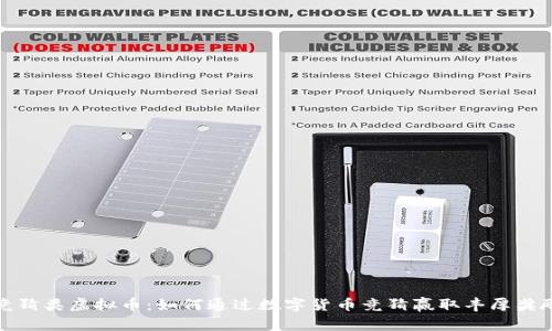 竞猜类虚拟币:如何通过数字货币竞猜赢取丰厚奖励