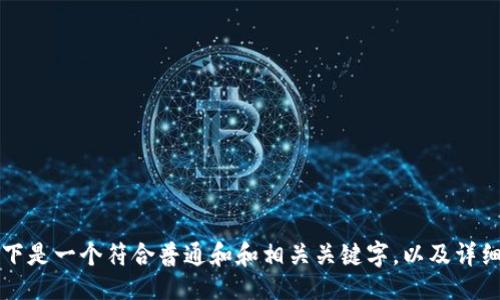 

关键词

详细介绍

相关问题

针对您的需求，以下是一个符合普通和和相关关键字，以及详细内容和问题解答。

虚拟币提币软件的选择与使用指南
