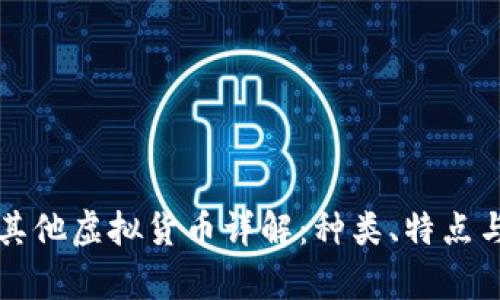 比特币与其他虚拟货币详解：种类、特点与投资前景