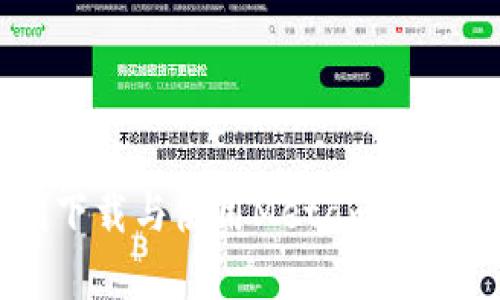 baiotiMetamask安卓版下载与使用指南：一步一步教您设置和使用Metamask钱包/baioti

Metamask下载, Metamask安卓版, 加密钱包, 区块链应用/guanjianci

区块链技术的迅猛发展，使得加密货币的使用越来越普遍。在这个背景下，Metamask作为一种广受欢迎的加密钱包，为用户提供了便捷的数字资产管理解决方案。本文将为您详细介绍Metamask安卓版的下载方法、使用指南，还将解答一些用户经常会遇到的问题。

一、什么是Metamask？
Metamask是一个允许用户与以太坊区块链及其他兼容网络互动的加密钱包和浏览器扩展。作为一种数字钱包，Metamask使用户能够存储、发送和接收以太坊及其相关代币。用户还可以通过Metamask访问各种基于区块链的去中心化应用（DApps）。

Metamask不仅可以在桌面浏览器上使用，也可以在移动设备上使用。移动版本的Metamask即Metamask安卓版，为用户提供了随时随地管理数字资产的便利。

二、Metamask安卓版的下载步骤
以下是下载Metamask安卓版的步骤：

1. **在应用商店搜索**：打开您的Android手机，进入Google Play商店，在搜索栏输入“Metamask”，您将看到Metamask官方应用。

2. **下载应用**：找到Metamask图标，点击下载并安装。请注意确保您下载的是官方应用，以防下载到恶意软件。

3. **安装完成后打开**：安装完成后，点击“打开”按钮，或者在应用列表中找到Metamask图标，点击进入。

4. **创建钱包或导入钱包**：首次使用时，您需要选择创建一个新的钱包或导入现有的钱包。如果您是新用户，选择“创建钱包”，然后按照提示设定密码并备份助记词。

三、如何使用Metamask安卓版进行交易
成功安装并创建钱包后，您便可以开始使用Metamask进行各类交易：

1. **接收加密货币**：点击“接收”按钮，系统会生成一个以太坊钱包地址，您可以将该地址分享给其他人以接收资金。

2. **发送加密货币**：要发送资金，点击“发送”按钮，输入接收者的地址和发送金额，确认交易信息后，输入您的钱包密码以进行确认。

3. **访问去中心化应用**：在Metamask中，您可以连接到各类去中心化应用的平台（如去中心化交易所、NFT市场等），以便进行更多的操作。

四、使用Metamask的注意事项
虽然Metamask使用起来非常便利，但用户在使用过程中仍需保持警惕。

1. **安全性**：请务必备份您的助记词和密码，避免将其分享给他人，以保护您的资产安全。

2. **警惕钓鱼网站**：在访问加密货币交易平台或者DApps时，确保您输入的网址是正确的，以防上当受骗。

3. **定期检查交易记录**：保持对您的交易的审查与监控，及时发现异常活动。

五、常见问题解答

1. Metamask为什么需要助记词？
助记词是Metamask钱包的核心保护措施之一，用户在创建钱包时会生成一组12个英语单词，这组单词是您访问和恢复钱包的唯一凭证。因此，妥善保管助记词至关重要。如果您遗失助记词，您将无法再次访问您的钱包及其内容。

如果您的手机丢失或发生故障，只需在另一台设备上输入助记词，您即可恢复您的钱包并访问您的数字资产。所以，助记词不仅是验证您身份的工具，还是保障您财产安全的重要手段。将助记词记录在纸上并放在安全的地方是一个好习惯，切勿存储在可以被黑客轻易访问的设备或云上。

2. 在Metamask中如何管理多个账户？
Metamask允许用户在同一钱包中创建多个账户，这对于交易频繁或者管理不同类型的资产非常方便。您可以在主界面中找到“账户”选项，点击后可以创建新账户。创建新账户后，您将获得新的以太坊地址，可以独立进行交易。用户也可以轻松在不同账户之间切换。

每个账户的余额、交易历史都是独立的，这样可以在管理不同投资或使用不同DApps时提供更好的组织性。此外，您也可以选择为每个账户设置独立的助记词，以进一步分隔管理不同账户的安全性。

3. Metamask如何保护我的隐私？
Metamask通过多种方式保护用户的隐私。首先，用户的私钥和助记词都是保存在本地设备上，Metamask不存储用户的私钥信息。这意味着即使是Metamask的服务器也无法访问您的账户信息。

其次，Metamask和区块链之间的交互使用加密方式确保了交易信息的私密性。用户在向DApps发送信息和签名交易时，仅需将必要的数据发送到网络，其他用户无法获取聊天记录或交易详情。

此外，用户可以控制何时以及与哪些DApps共享信息。每当您连接一个DApp时，Metamask都会要求您授权访问特定信息，您可以根据情况选择允许或拒绝。这种方式让用户在享受区块链便利的同时，也能保持较高的隐私安全性。

4. 怎样通过Metamask进行代币交换？
通过内置的去中心化交易所（如Uniswap），您可以在Metamask中直接进行代币交换。首先连接到相应的DApp，然后选择您想要交换的代币和数量，系统会显示实时的市场汇率。

完成设置后，您可以通过Metamask确认这笔交易。在交易确认后，包括交易的手续费也会被自动计算，您只需确保您的钱包中有足够的以太坊来支付手续费。完成后，您会在Metamask中看到交易状态以及新的代币账户余额。

此外，Metamask也支持通过其他去中心化交易所进行代币交换，但在使用时请注意手续费和交换比率，以避免不必要的损失。

5. 如何解决Metamask无法连接的问题？
如果您发现Metamask无法连接到网络，首先确认您的互联网连接是正常的。接着，可以尝试以下步骤：

1. **重新加载页面**：有时候页面卡顿导致连接失败，您可以尝试刷新网页。

2. **检查浏览器插件**：某些浏览器的扩展可能会与Metamask冲突。您可以尝试禁用其他扩展，尤其是那些与网络安全相关的。

3. **更新Metamask**：确保您使用的是最新版本的Metamask，有时更新可以修复已知 bug。

4. **清除缓存和Cookie**：有时浏览器缓存也会导致连接问题。您可以尝试清除缓存和cookie，然后重试连接。

5. **重启APP或设备**：简单的重启有时可以解决临时的问题，不妨尝试一下。

通过以上几个步骤，您一般可以解决大部分连接问题。如果问题依旧存在，可以访问Metamask的官方支持页面寻求更多帮助。

总结来说，Metamask作为一款安全、便捷的加密钱包，在钱包管理和DApps接入方面发挥着极大的作用。希望通过本指南，您能顺利下载与使用Metamask，以便更加高效地管理您的数字资产。