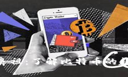 : 虚拟币鼻祖：了解比特币的起源与影响