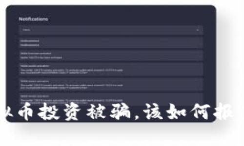 网络虚拟币投资被骗,该如何报案及维权