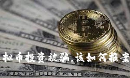 网络虚拟币投资被骗,该如何报案及维权