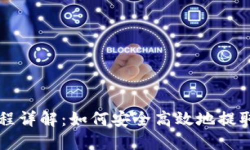 虚拟币提款流程详解：如何安全高效地提取您的数字资产
