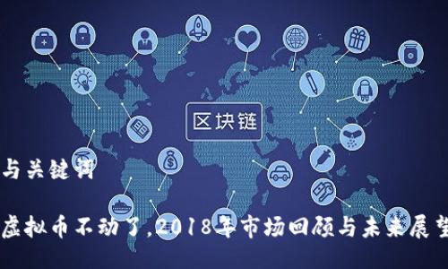 与关键词

虚拟币不动了，2018年市场回顾与未来展望