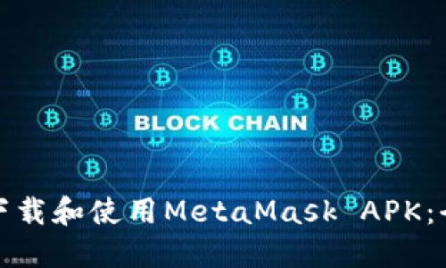 : 如何下载和使用MetaMask APK:全面指南