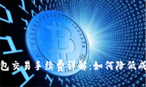 虚拟币钱包交易手续费详解：如何降低成本与风险
