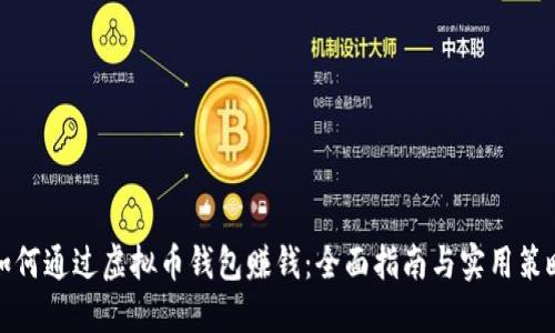 如何通过虚拟币钱包赚钱:全面指南与实用策略
