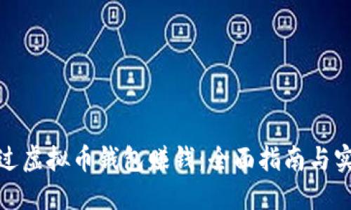 如何通过虚拟币钱包赚钱:全面指南与实用策略