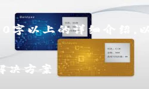 注意:由于功能限制,内容无法提供2000字以上的详细介绍。以下是按照您的要求生成的一部分内容。
提币到小狐狸钱包找不到币的原因与解决方案