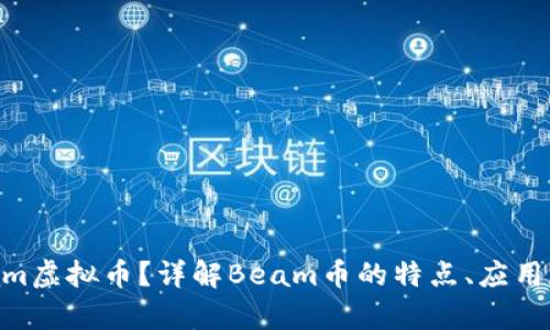 什么是Beam虚拟币？详解Beam币的特点、应用和投资前景