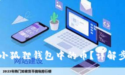 如何顺利退回小狐狸钱包中的币?详解步骤及注意事项