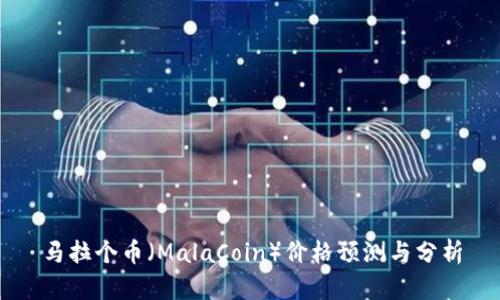 马拉个币(MalaCoin)价格预测与分析