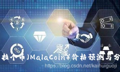 马拉个币(MalaCoin)价格预测与分析