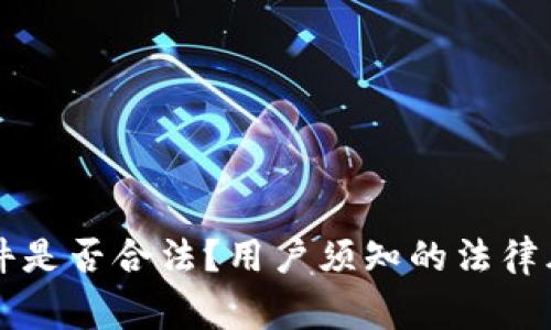 虚拟币量化软件是否合法？用户须知的法律风险与注意事项