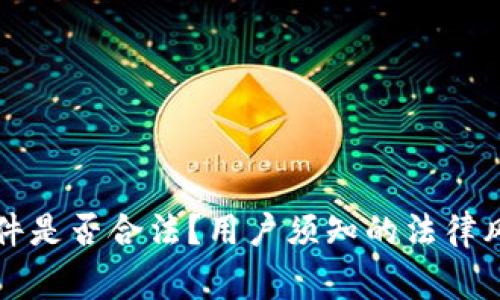 虚拟币量化软件是否合法？用户须知的法律风险与注意事项